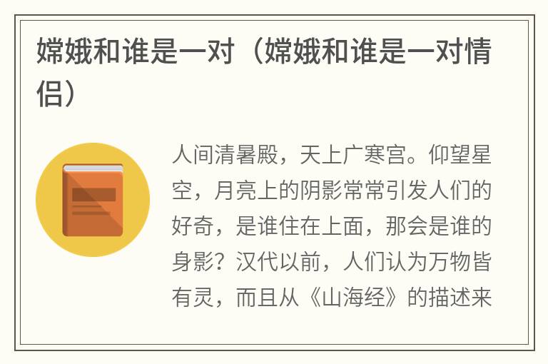 嫦娥和谁是一对（嫦娥和谁是一对情侣）