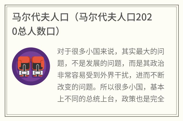 马尔代夫人口（马尔代夫人口2020总人数口）