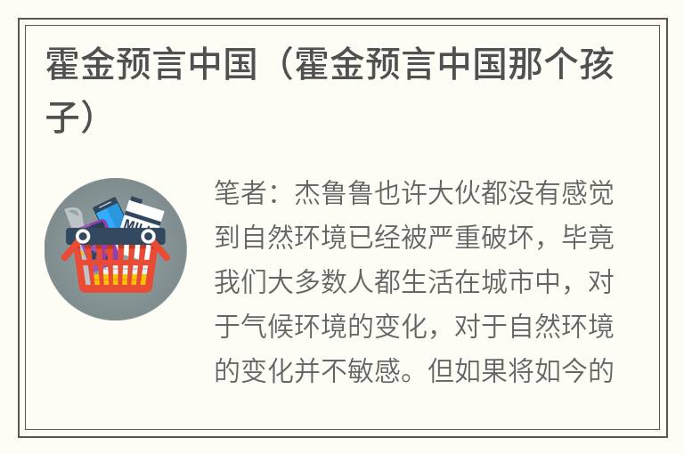 霍金预言中国（霍金预言中国那个孩子）