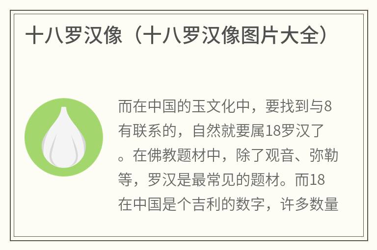 十八罗汉像（十八罗汉像图片大全）