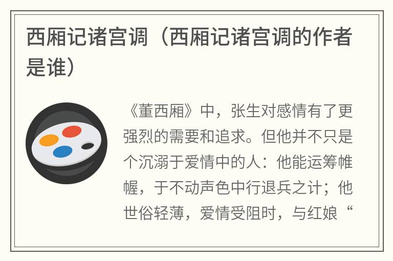 西厢记诸宫调（西厢记诸宫调的作者是谁）
