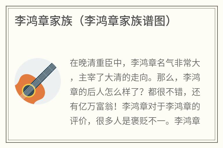 李鸿章家族（李鸿章家族谱图）