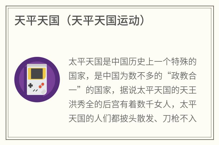 天平天国（天平天国运动）