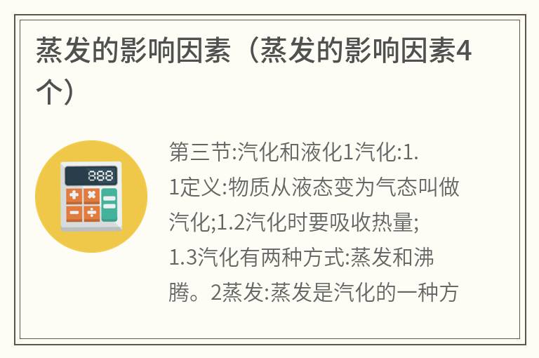 蒸发的影响因素（蒸发的影响因素4个）