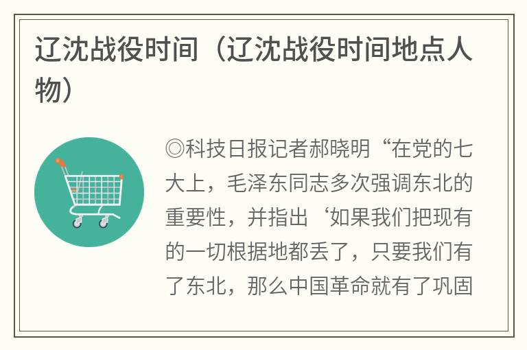 辽沈战役时间（辽沈战役时间地点人物）