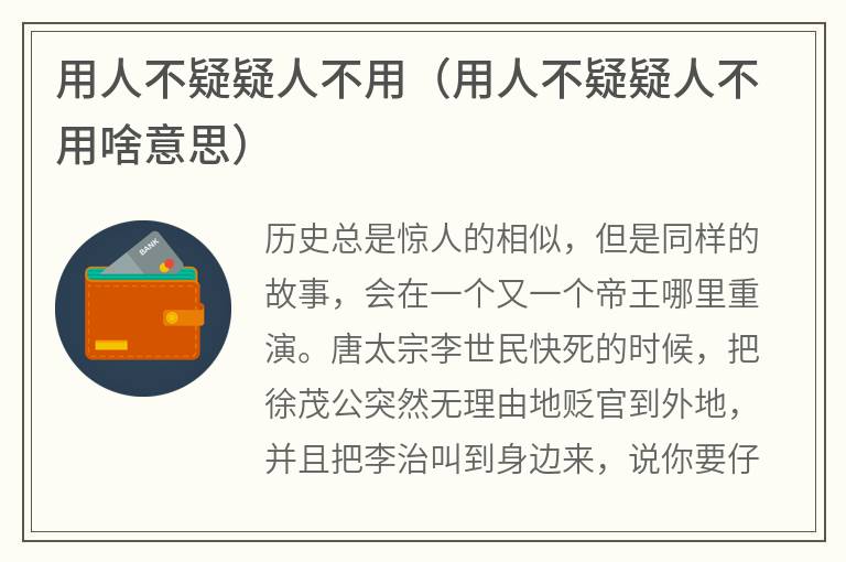 用人不疑疑人不用（用人不疑疑人不用啥意思）