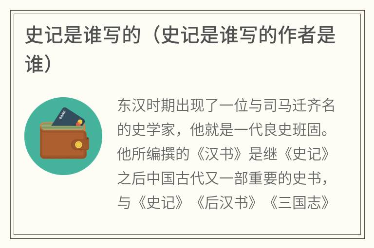 史记是谁写的（史记是谁写的作者是谁）