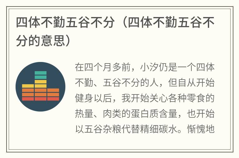 四体不勤五谷不分（四体不勤五谷不分的意思）