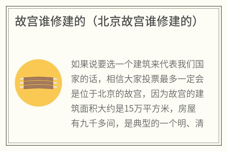 故宫谁修建的（北京故宫谁修建的）