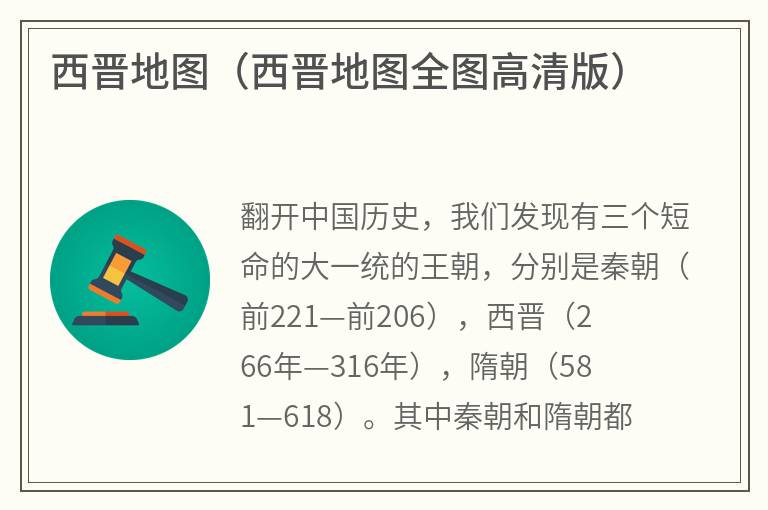 西晋地图（西晋地图全图高清版）