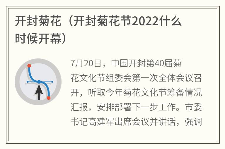 开封菊花(开封菊花节2022什么时候开幕) 开封菊花(开封菊花节2022什么时候开幕)