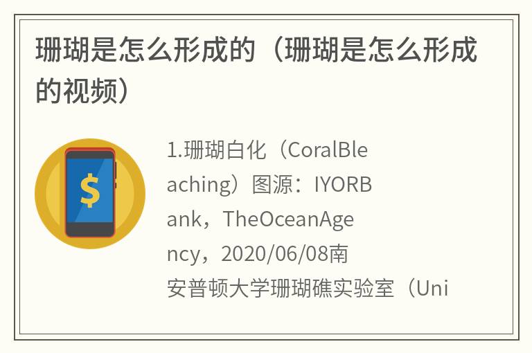 珊瑚是怎么形成的（珊瑚是怎么形成的视频）