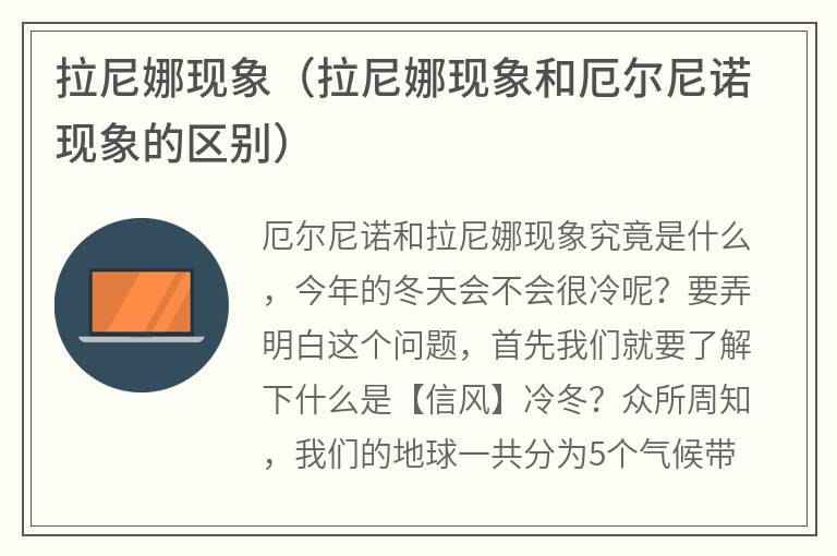 拉尼娜现象（拉尼娜现象和厄尔尼诺现象的区别）