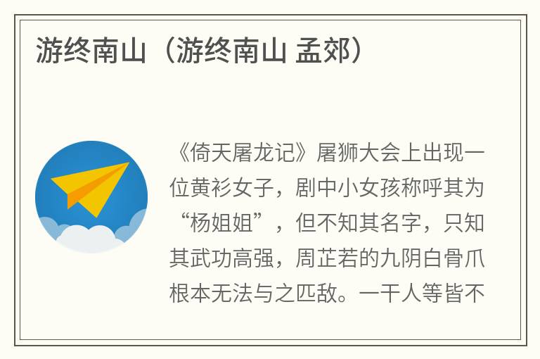 游终南山（游终南山孟郊）