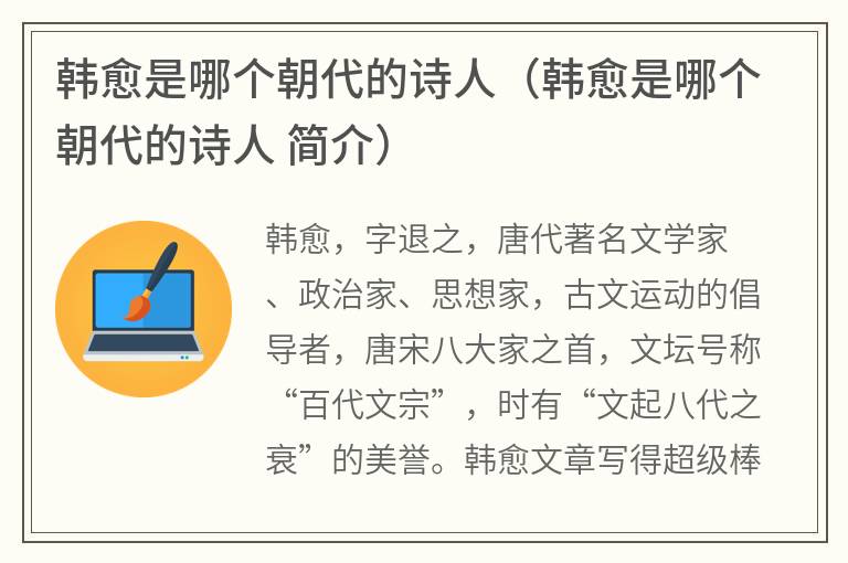 韩愈是哪个朝代的诗人（韩愈是哪个朝代的诗人简介）