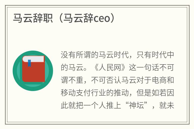 马云辞职（马云辞ceo）