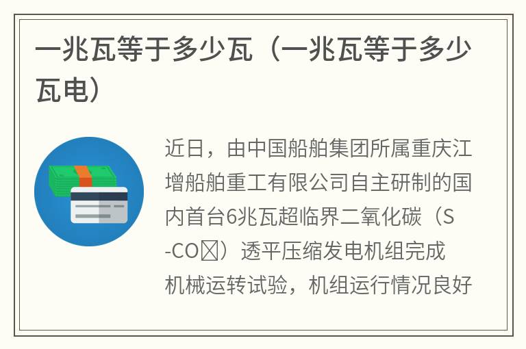 一兆瓦等于多少瓦（一兆瓦等于多少瓦电）