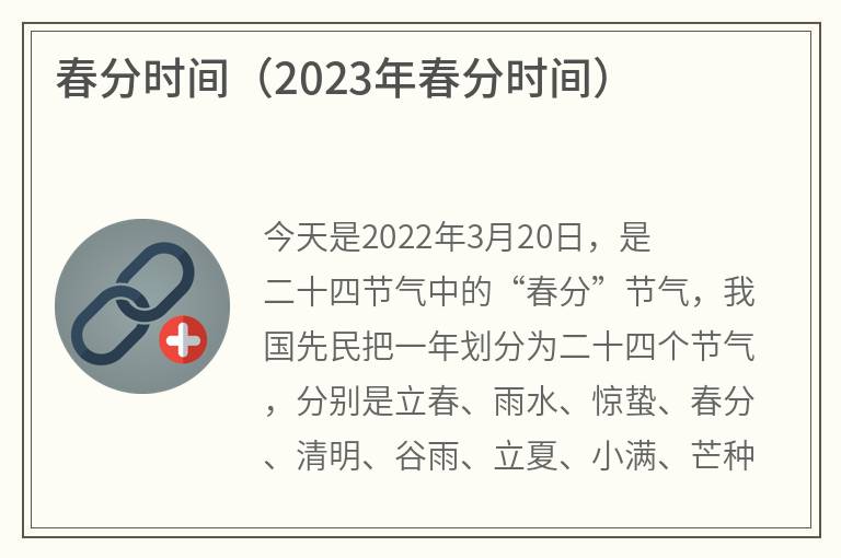 春分时间（2023年春分时间）