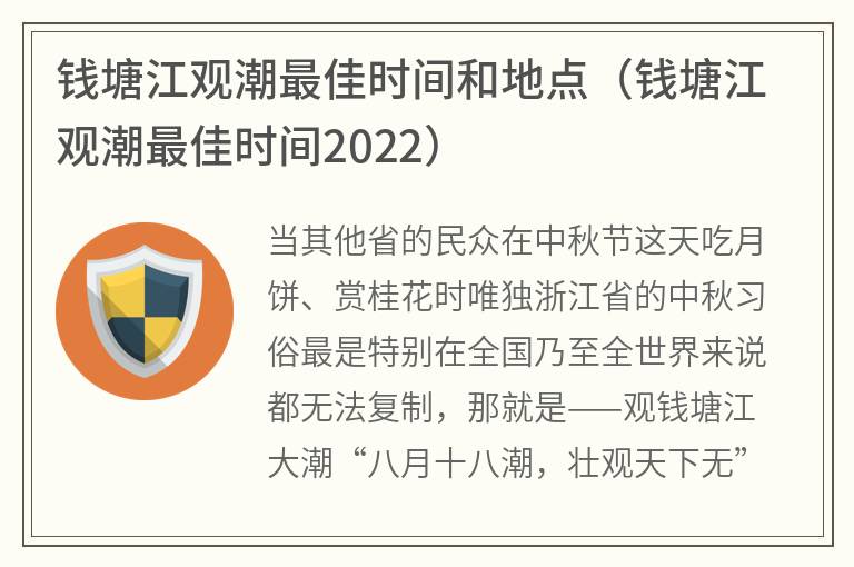 钱塘江观潮最佳时间和地点（钱塘江观潮最佳时间2022）