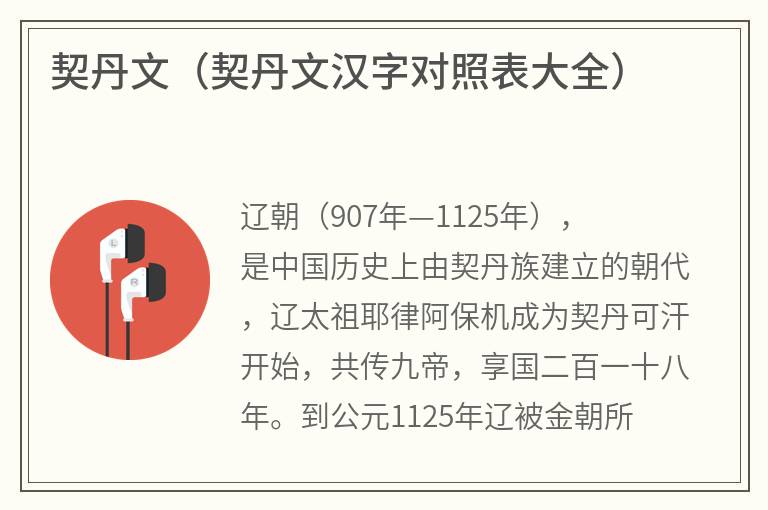 契丹文（契丹文汉字对照表大全）