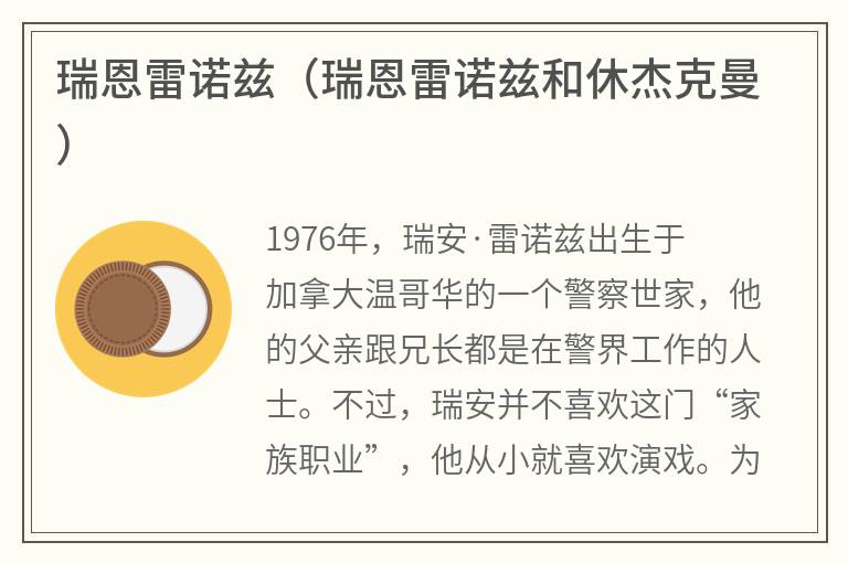 瑞恩雷诺兹（瑞恩雷诺兹和休杰克曼）