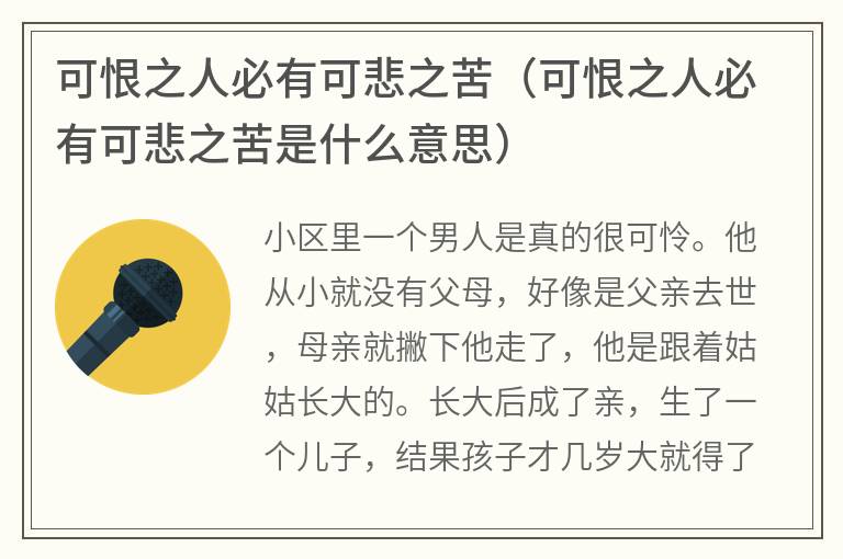 可恨之人必有可悲之苦（可恨之人必有可悲之苦是什么意思）