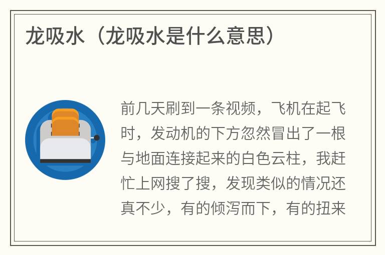龙吸水（龙吸水是什么意思）