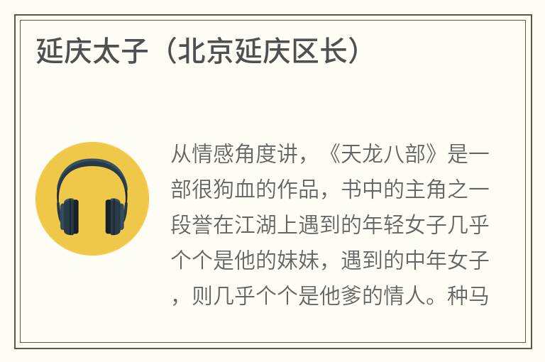 延庆太子（北京延庆区长）