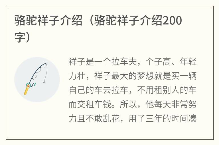 骆驼祥子介绍（骆驼祥子介绍200字）