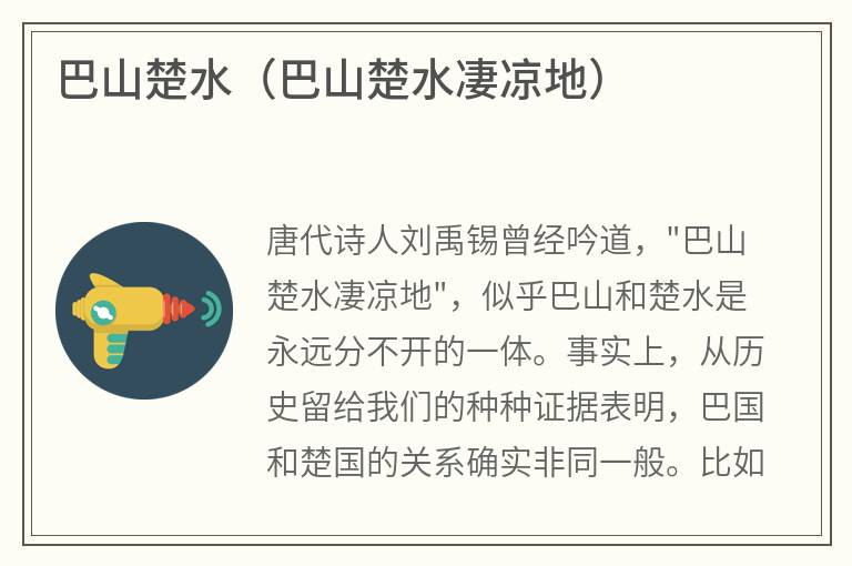 巴山楚水（巴山楚水凄凉地）