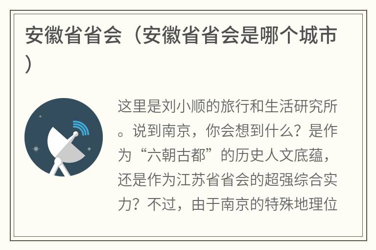 安徽省省会（安徽省省会是哪个城市）