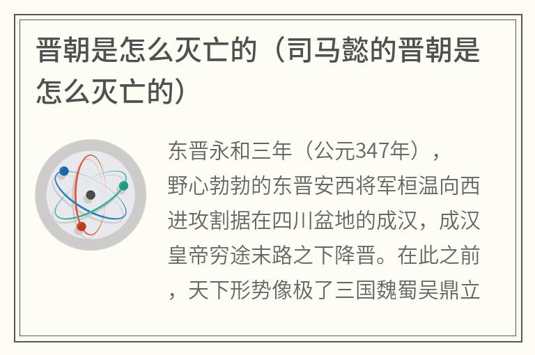 晋朝是怎么灭亡的（司马懿的晋朝是怎么灭亡的）