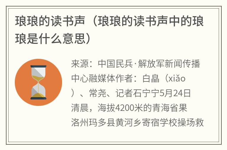 琅琅的读书声（琅琅的读书声中的琅琅是什么意思）