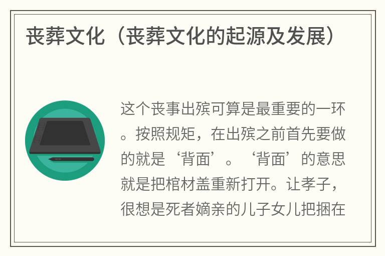 丧葬文化（丧葬文化的起源及发展）