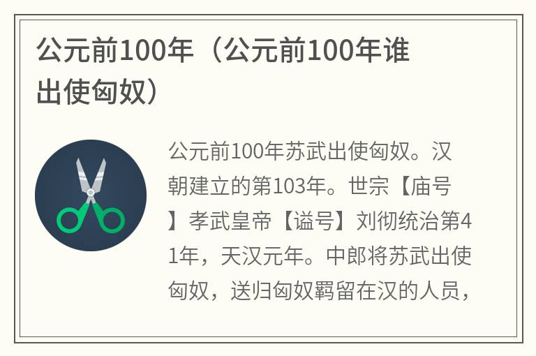 公元前100年（公元前100年谁出使匈奴）