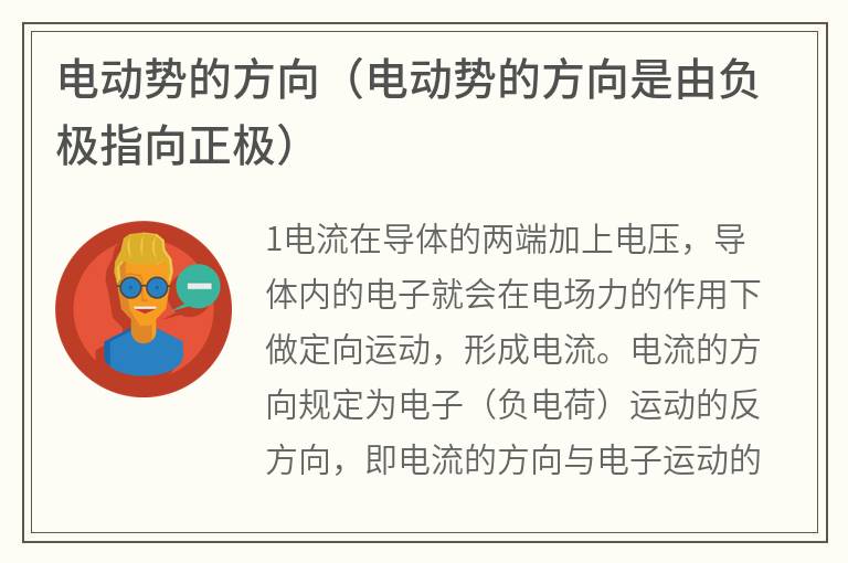 电动势的方向（电动势的方向是由负极指向正极）