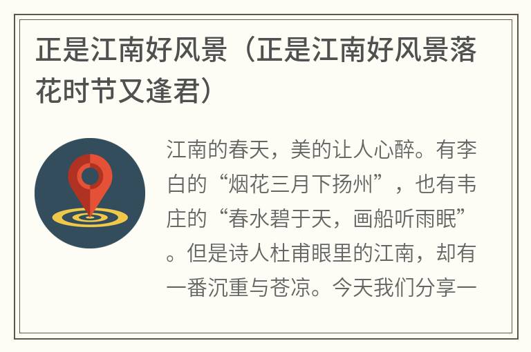 正是江南好风景（正是江南好风景落花时节又逢君）