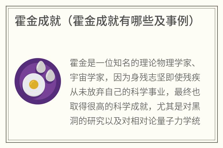 霍金成就（霍金成就有哪些及事例）