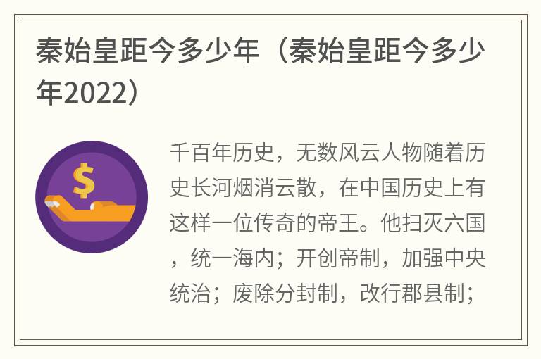 秦始皇距今多少年（秦始皇距今多少年2022）