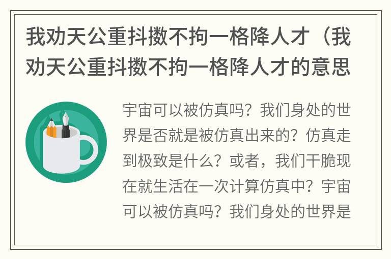 我劝天公重抖擞不拘一格降人才（我劝天公重抖擞不拘一格降人才的意思）