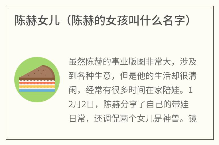 陈赫女儿(陈赫的女孩叫什么名字) 陈赫女儿(陈赫的女孩叫什么名字)