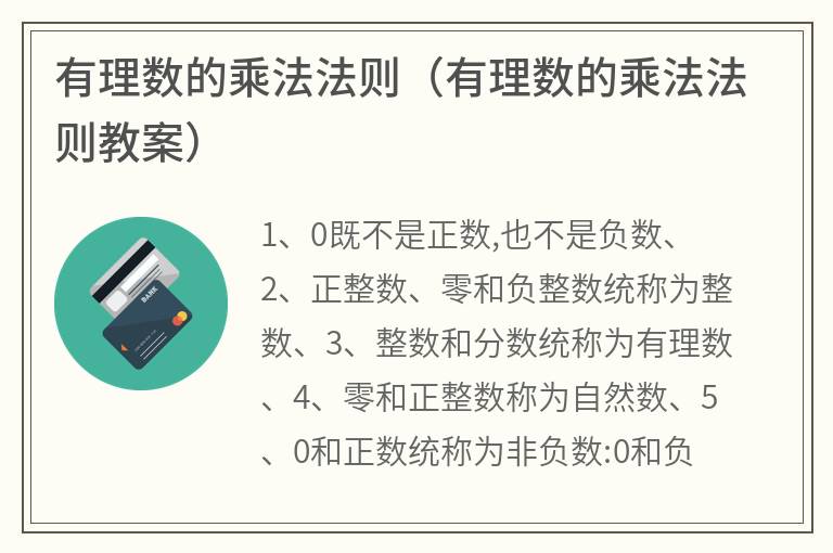 有理数的乘法法则（有理数的乘法法则教案）