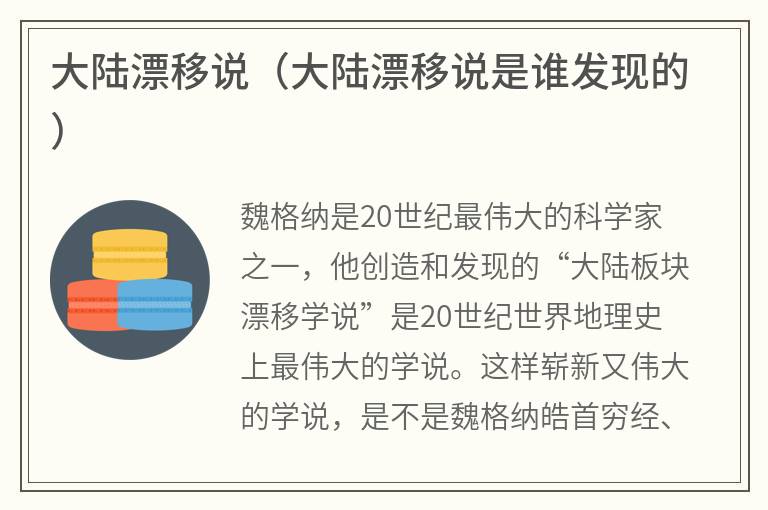 大陆漂移说（大陆漂移说是谁发现的）