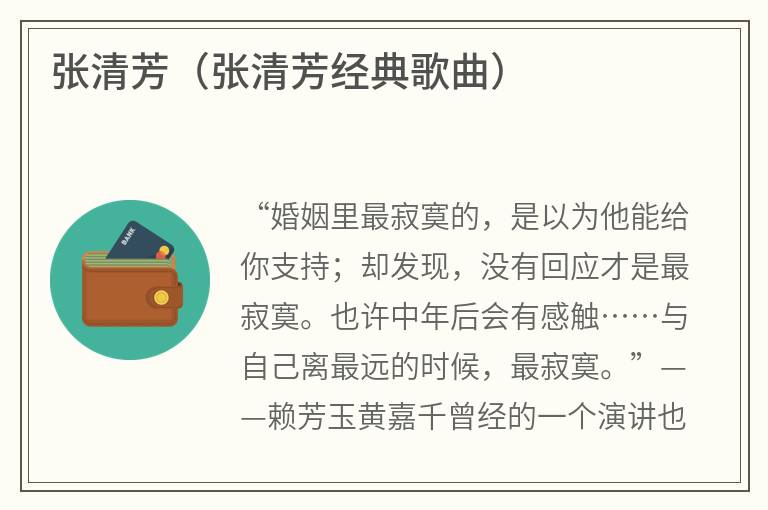 张清芳（张清芳经典歌曲）
