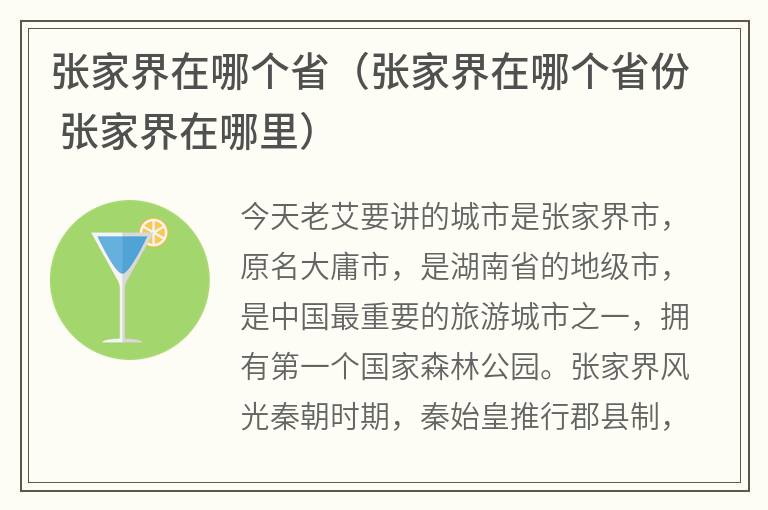 张家界在哪个省（张家界在哪个省份张家界在哪里）