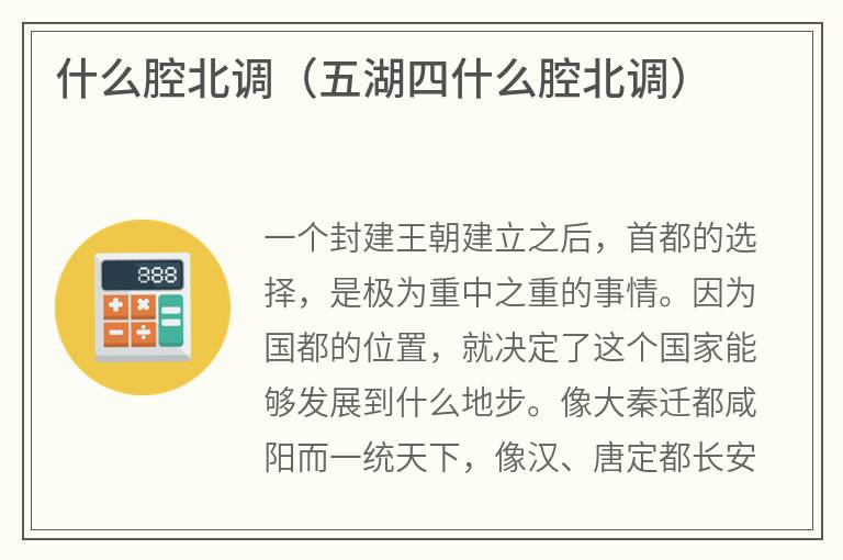 什么腔北调（五湖四什么腔北调）