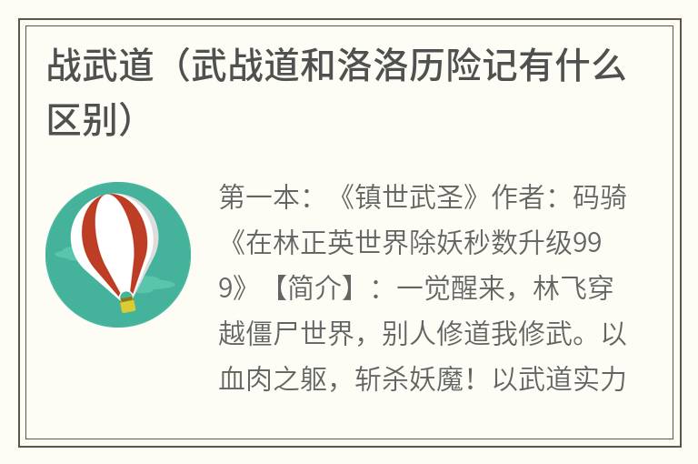 战武道（武战道和洛洛历险记有什么区别）
