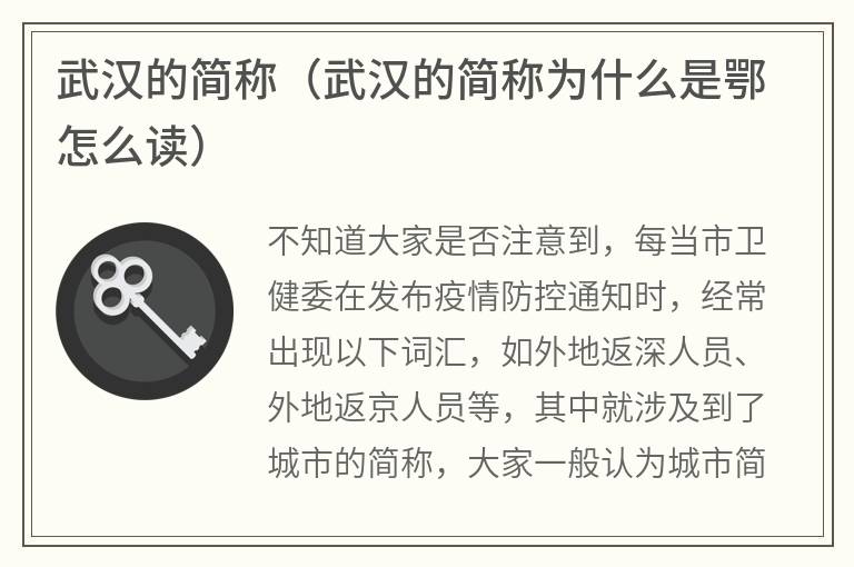 武汉的简称（武汉的简称为什么是鄂怎么读）