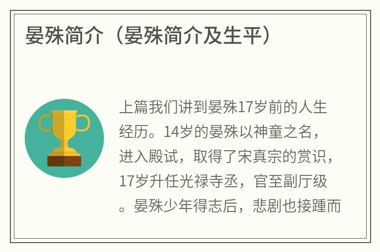 晏殊简介（晏殊简介及生平）