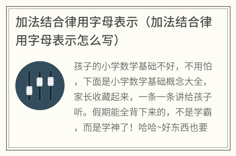 加法结合律用字母表示（加法结合律用字母表示怎么写）